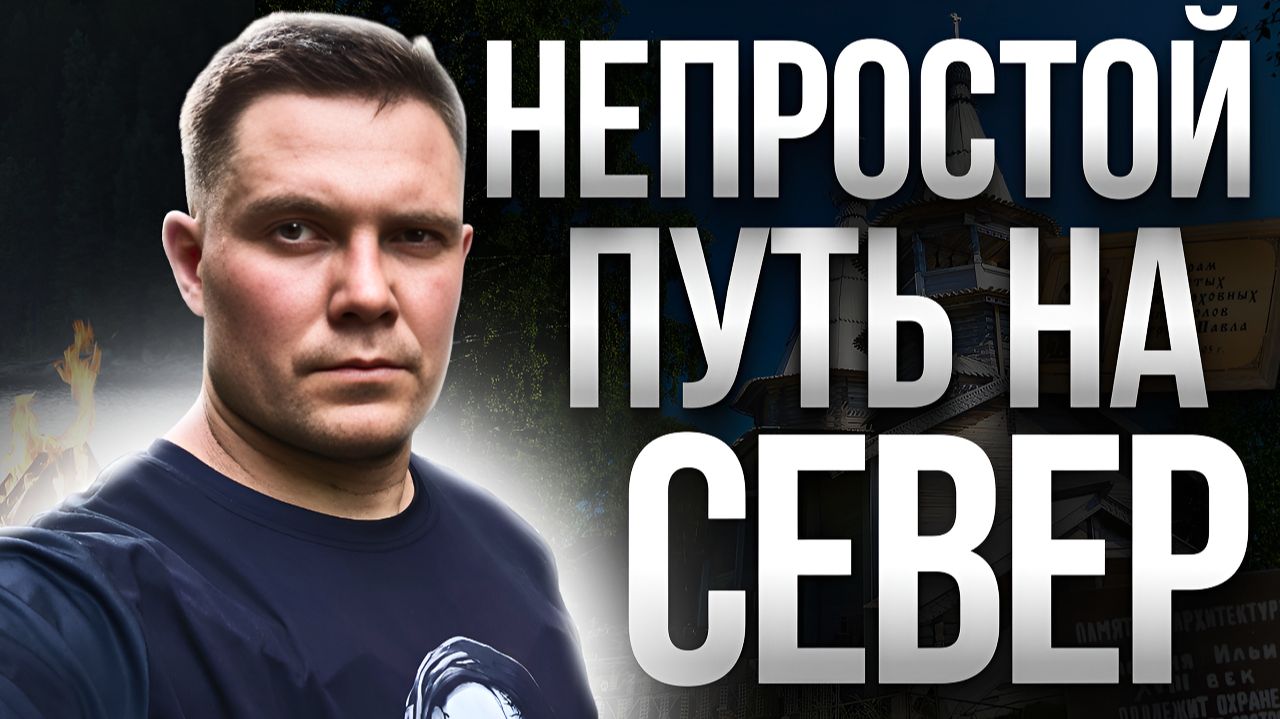 Непростой путь на Север 2025 | Северная Карелия на мотоцикле смотреть онлайн