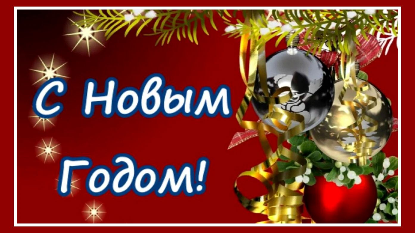 С новым годом, дорогие друзья! Будьте счастливы! Музыкальная открытка. смотреть онлайн