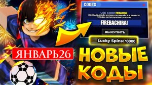 Все новые секретные Промокоды в Блю Лок Ривалс ЯНВАРЬ 2026! Новые коды Blue Lock Rivals