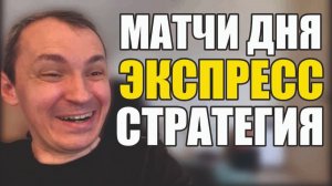 Прогнозы на футбол Отобрал лучшее сегодня.Экспресс на футбол и стратегия на футбол.