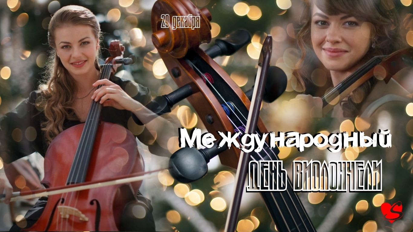 29.12.25 - Международный День виолончели смотреть онлайн