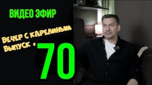 Вечера с Карелиным. Выпуск 70