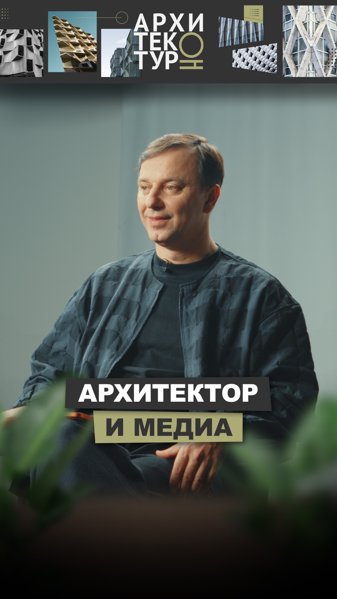 Архитектор и медиа. Новый выпуск архитектурНО с Амиром Идиатулиным, бюро IND смотреть онлайн