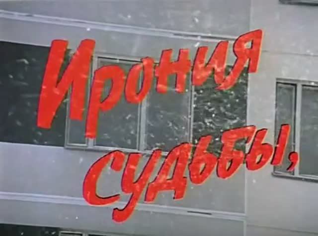 Ирония судьбы (фрагмент 2) смотреть онлайн