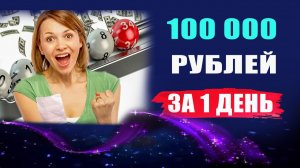 Денежный рейки. Выиграть в лотерею. Быстрые деньги 100 000 рублей | Евгений Грин