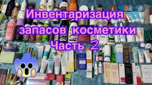 Таак, продолжаем инвентаризацию косметики.