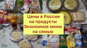 Живём на минималку ,экономное меню , закупка продуктов