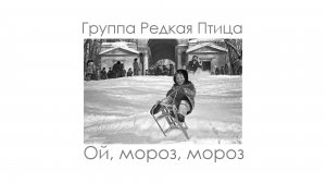 Ой, мороз, мороз