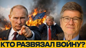 Путин vs. Трамп; Кто реально начал войну в Украине? - Джеффри Сакс