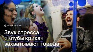 Звук стресса: "Клубы крика" захватывают города