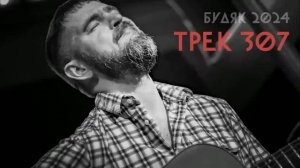 Будяк. Треки 301-311.