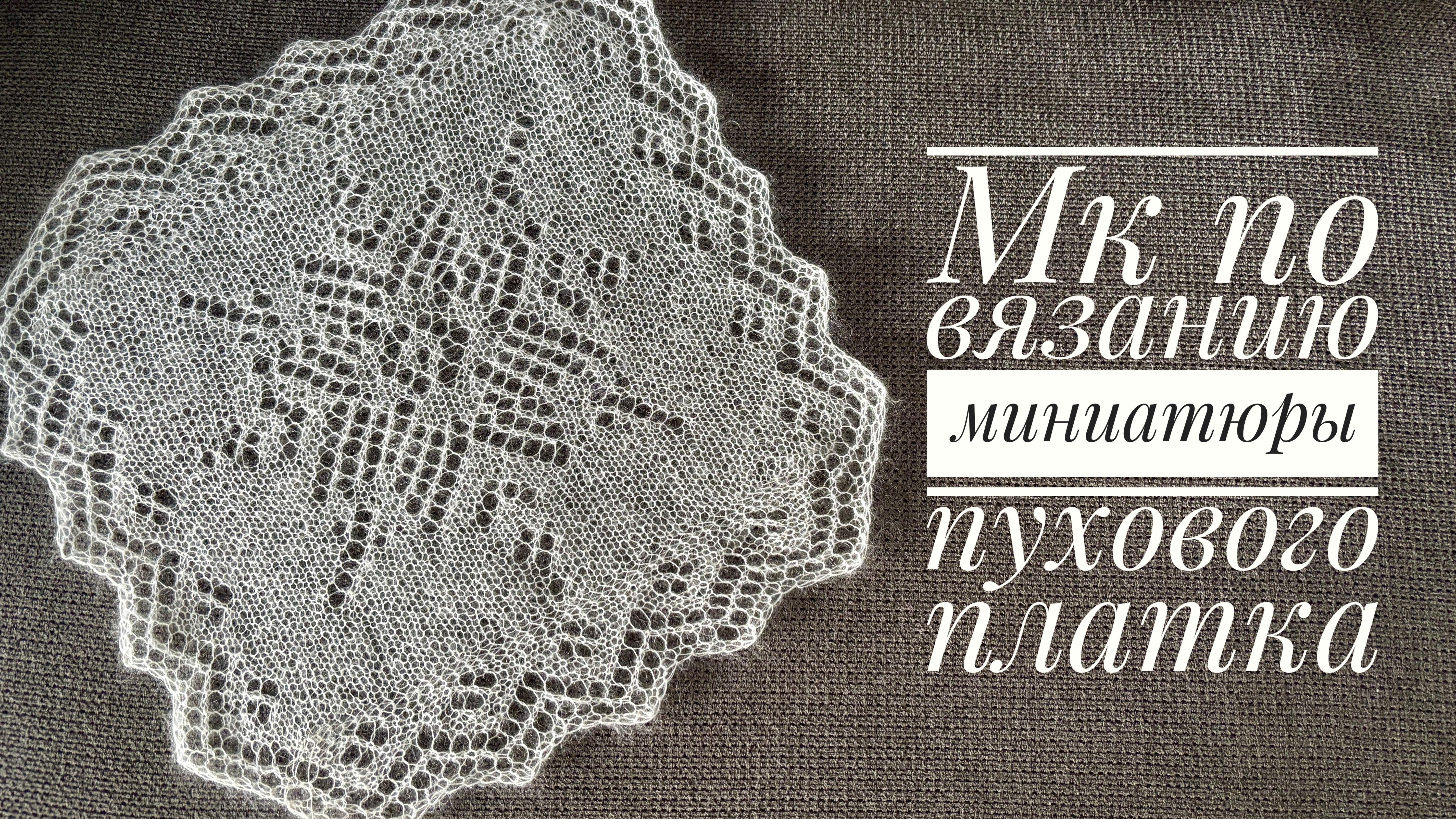 Учимся вязать пуховый платок на примере миниатюры. смотреть онлайн