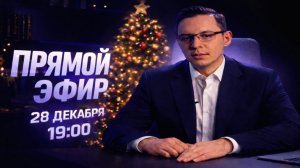 Видеозапись эфира (Tik-Tok) | 25 декабря 2025