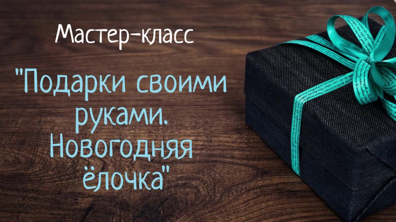 Мастер-класс "Подарки своими руками. Новогодняя ёлочка" смотреть онлайн