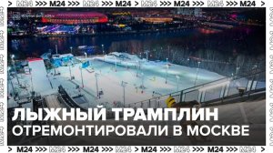 Лыжный трамплин реконструировали в Москве после 20 лет простоя - Москва 24