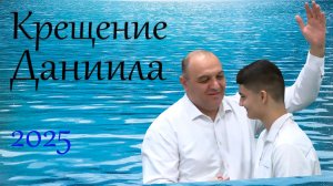Крещение Даниила 2025