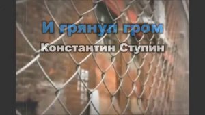 Константин Ступин - И грянул гром версия караоке