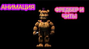 "Фредбер и Читы" Фнаф Анимация