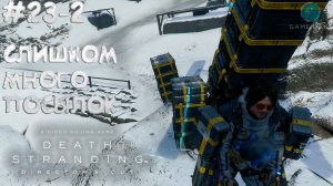 Death Stranding Director's Cut #23-2 ➤ Слишком много посылок