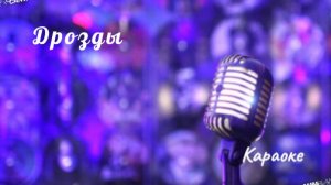 Дрозды-караоке