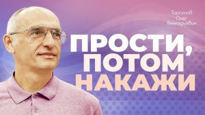 Как правильно прощать? (Торсунов О. Г.)