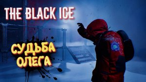 The Black Ice Прохождение. Тестовый стрим. #1