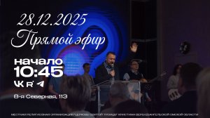 Воскресное Богослужение 28.12.2025