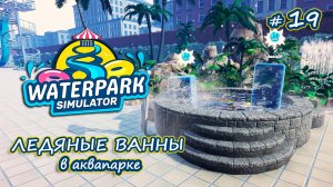 ИГРАЕМ В СНЕЖКИ С ПОСЕТИТЕЛЯМИ❄️ - Waterpark Simulator #19