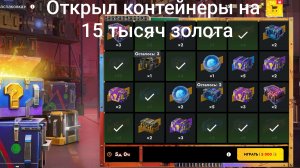 Открыл контейнеры на 15 тысяч золота в Tanks Blitz