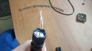 Ремонт фонарика-шокера