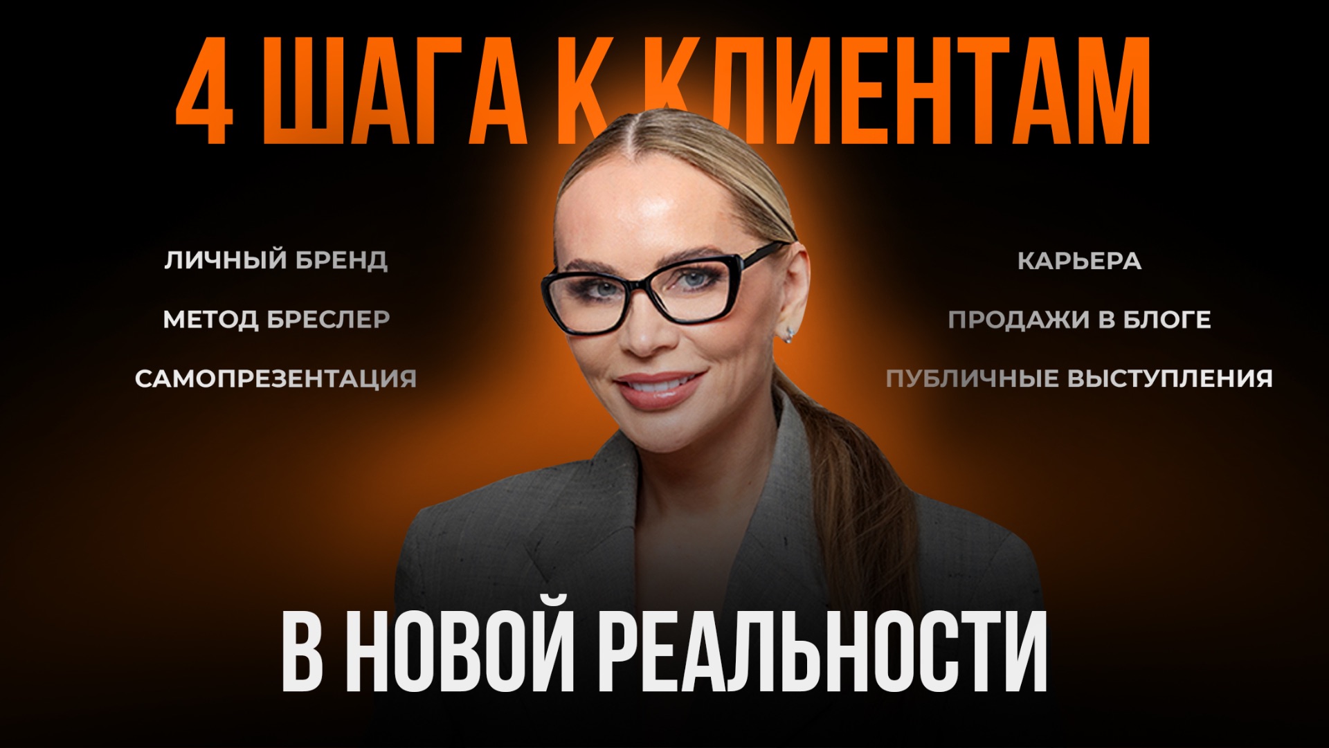 4 ШАГА К КЛИЕНТАМ В НОВОЙ РЕАЛЬНОСТИ