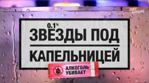 Звезды под капельницей 5часть