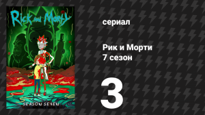 Рик и Морти 7 сезон 3 серия «Как я перестал бояться и полюбил доктора Вонг» (мультсериал, 2023)