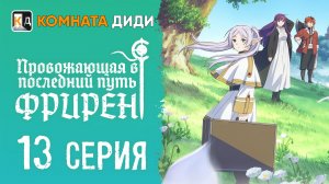 Провожающая в последний путь Фрирен / Sousou no Frieren - 13 серия [КОМНАТА ДИДИ]