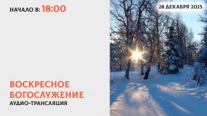 28.12.25 - Воскресное Богослужение