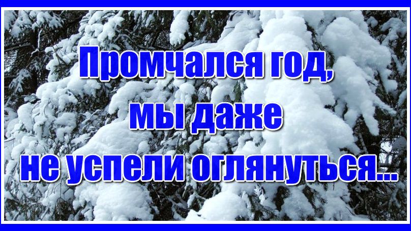 Промчался год, мы даже не успели оглянуться.. Душевное стихотворение Г. Воленберг. Красивая мелодия! смотреть онлайн