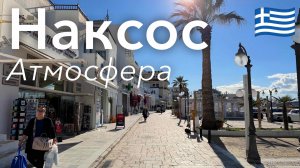 🇬🇷 Прогулка по Острову Наксос и Атмосфера | Греция