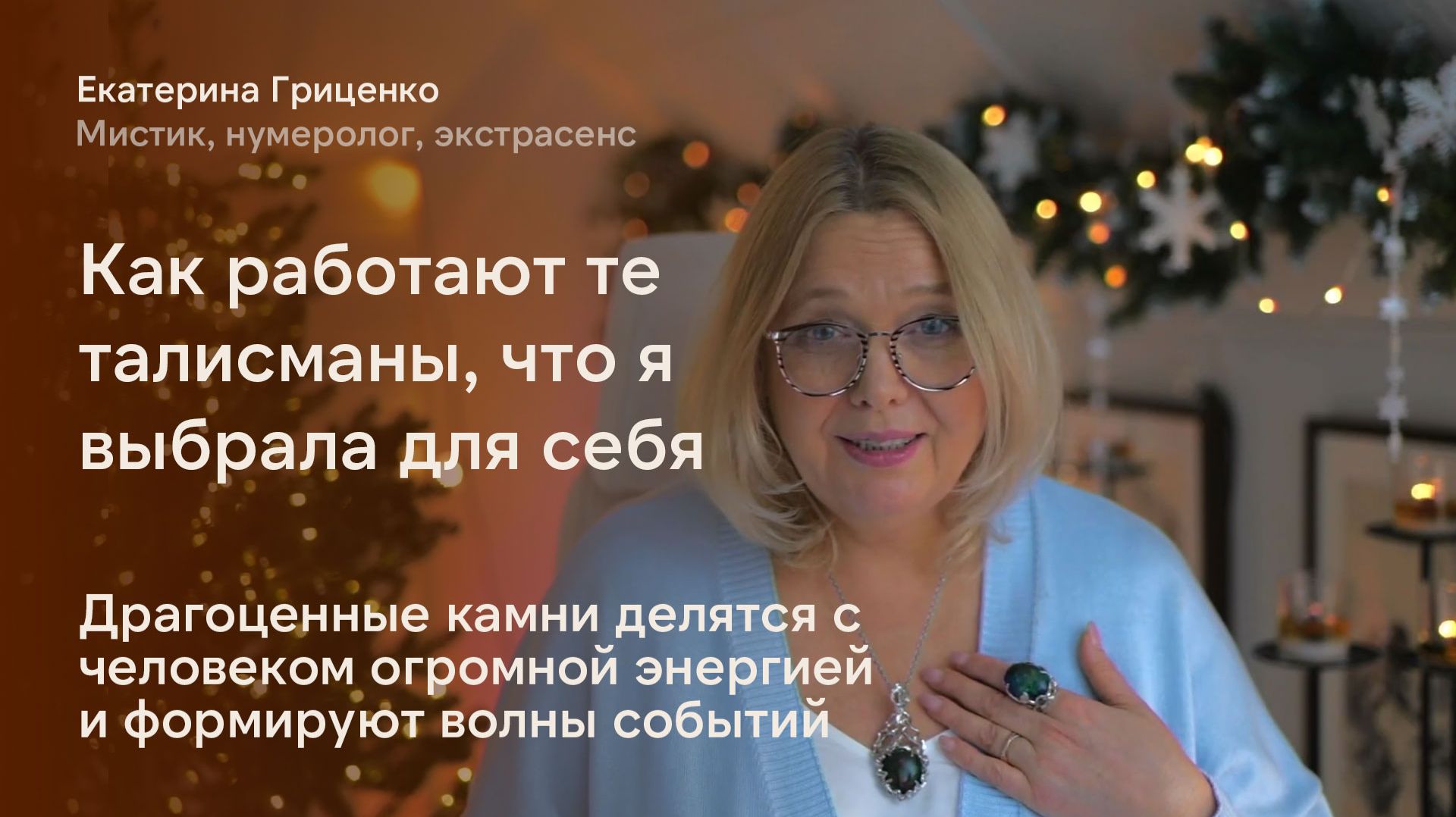 Как работают талисманы. На примере реальной судьбы смотреть онлайн