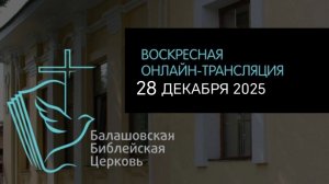 LIVE: Воскресная онлайн-трансляция ББЦ// 28.12.2025