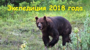 Экспедиция 2018 года.