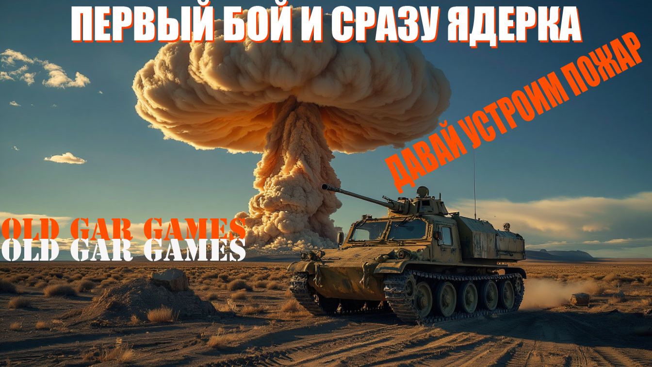 Первый бой и сразу ядерка. Пожар средь белого дня смотреть онлайн