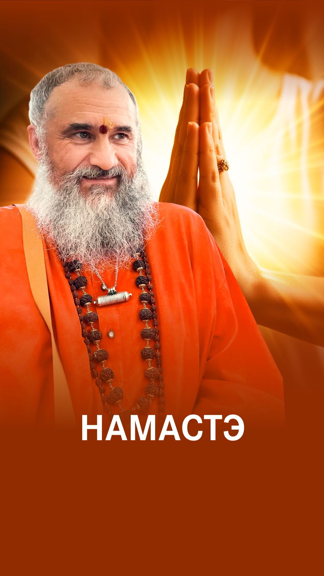 Намастэ: я приветствую Бога в тебе смотреть онлайн