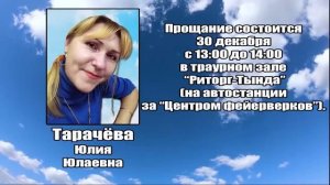 РЕКВИЕМ_ТАРАЧЁВА Ю.Ю.