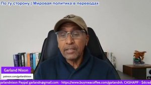 Гарланд Никсон - Трамп Зе, Полное поражение Украины, Пришло время ЕС ответить за свои действия