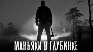 Страшный рассказ.  МАНЬЯКИ В ГЛУБИНКЕ - Страшные истории на ночь. Страшилки на ночь про деревню