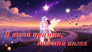 Я твой призрак, ты мой ангел. AI Suno