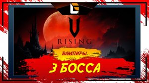 Отсчёт идет 3 босса / V-Rising: Invaders of OAKVEIL / Stream 10