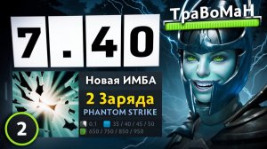 ФАНТОМКА В МЕТЕ! Новая ИМБА НА КЕРИ 🔥 Травоман Дота 2