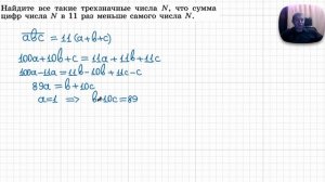 2025-12-29 Сумма цифр трехзначного числа в 11 раз меньше самого числа