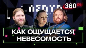 Космонавт не хочет возвращаться на Землю? Лепта. Серова. Анонс
